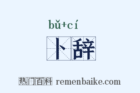 卜辞是什么意思的图片